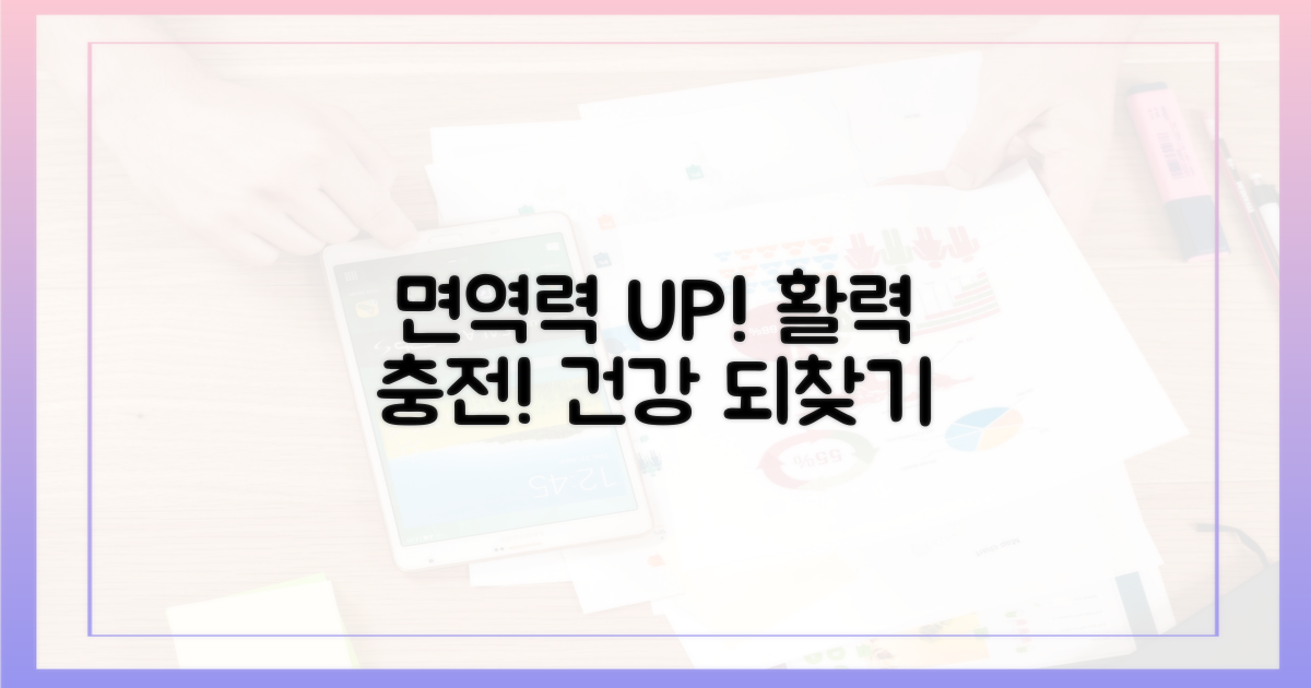 면역력 증진, 활력 되찾기