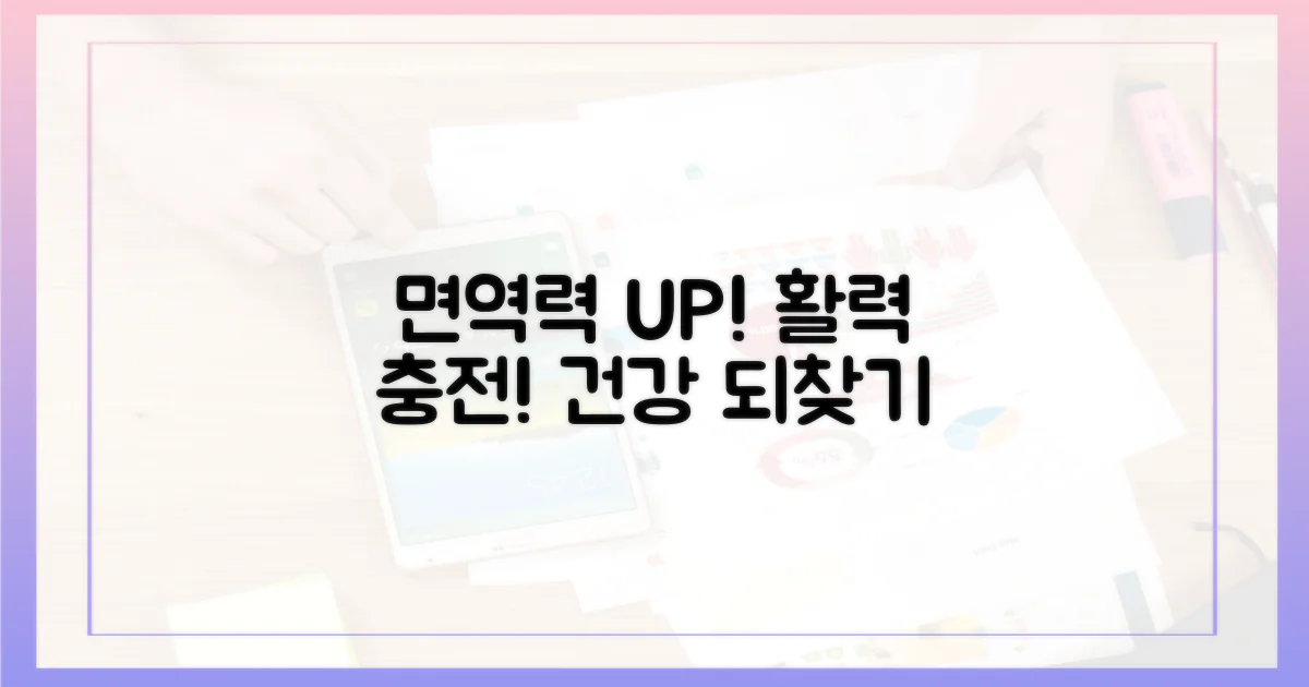 면역력 증진, 활력 되찾기