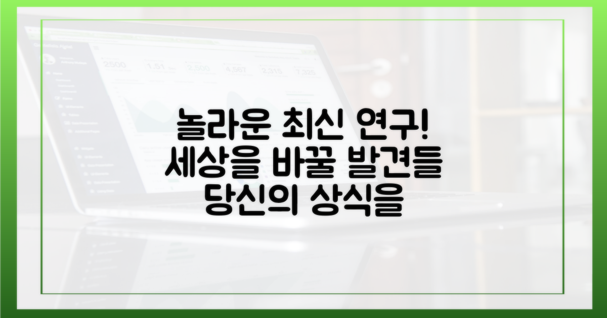 최신 연구, 놀라운 발견들