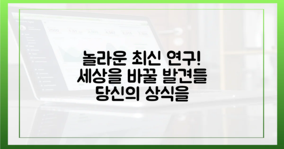 최신 연구, 놀라운 발견들