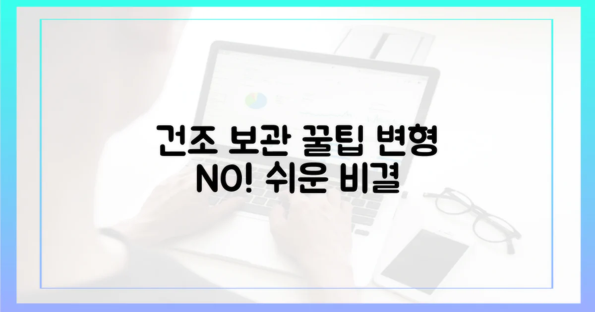 건조 및 보관, 변형 없이 유지하는 법?