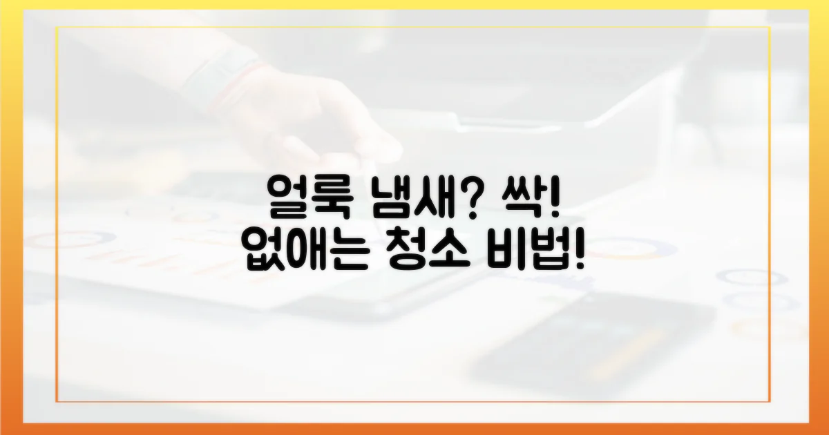 얼룩과 냄새, 어떻게 하면 깨끗해질까?