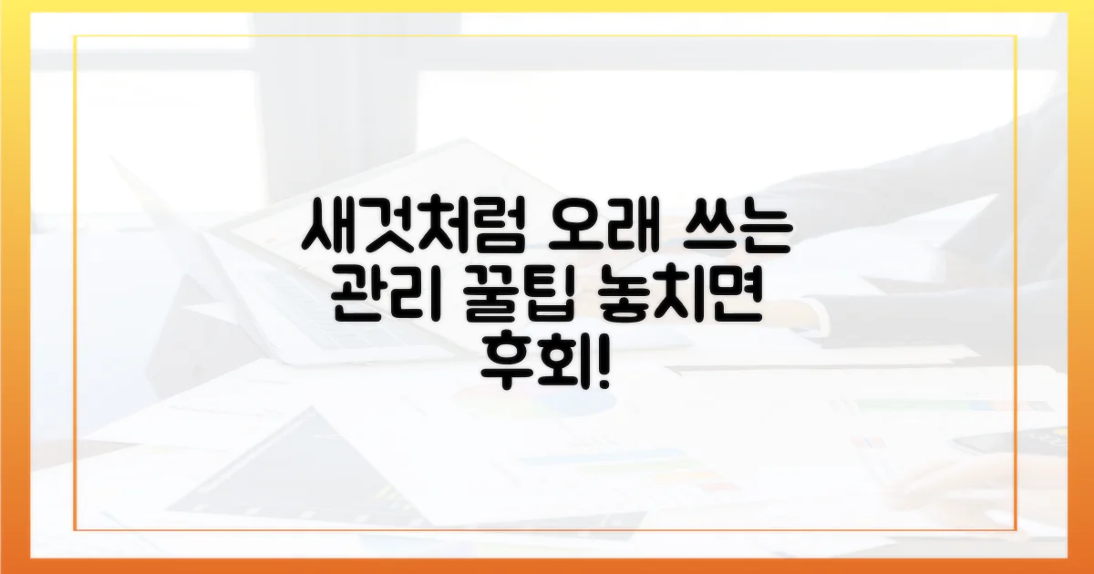 새것처럼 오래 쓰는 관리 팁은?