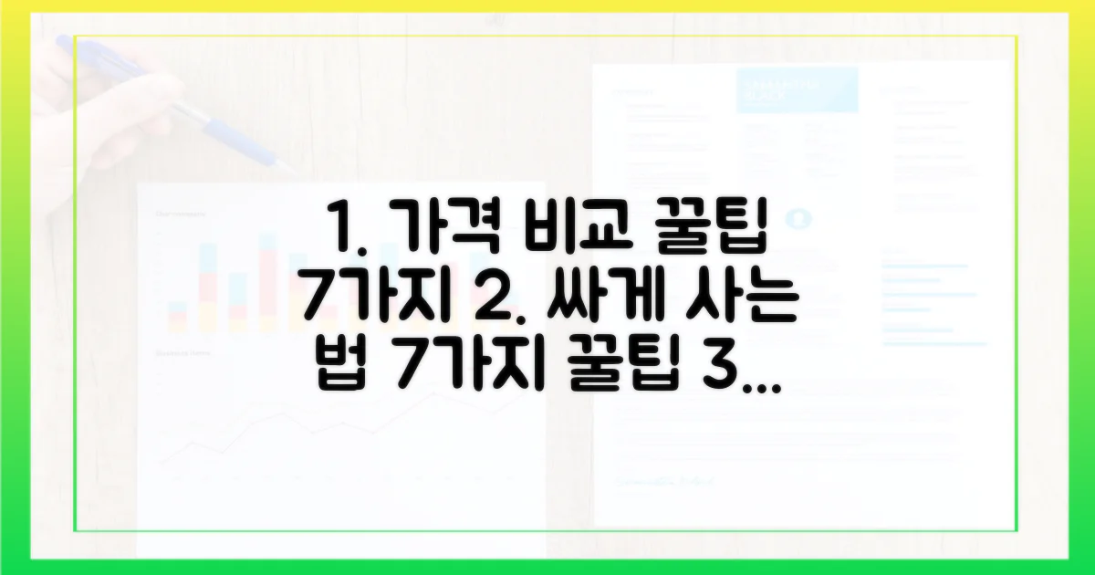 7가지 가격 비교 팁