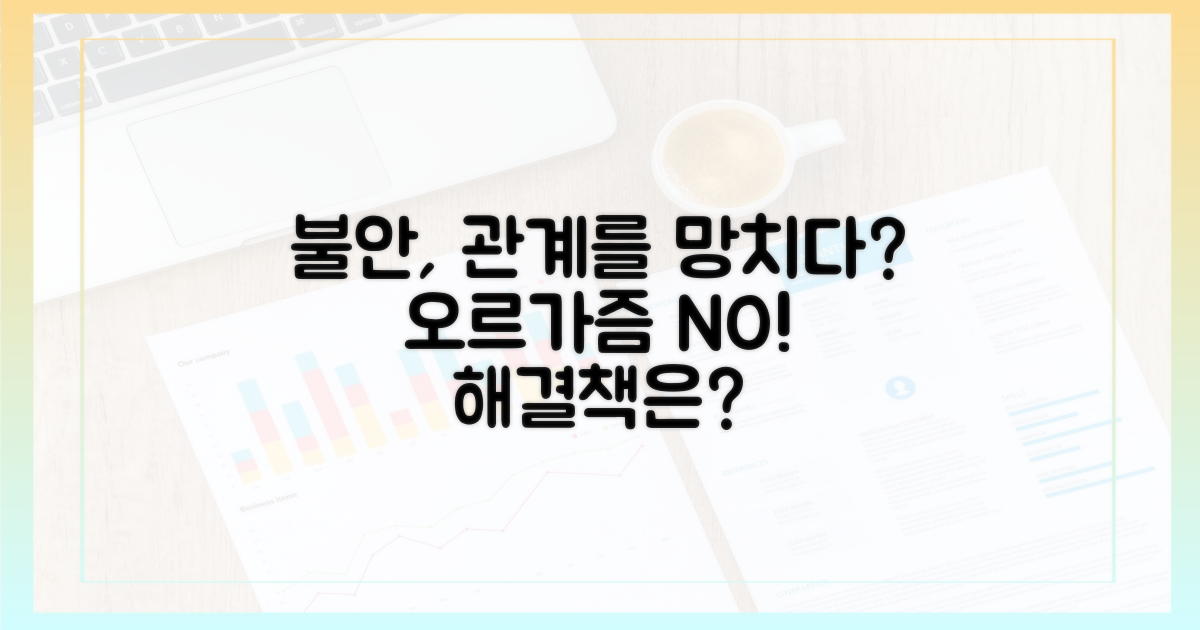 불안감은 오르가즘을 어떻게 방해할까?