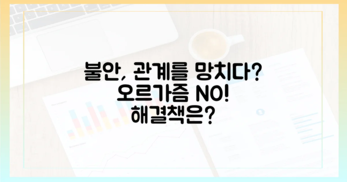 불안감은 오르가즘을 어떻게 방해할까?