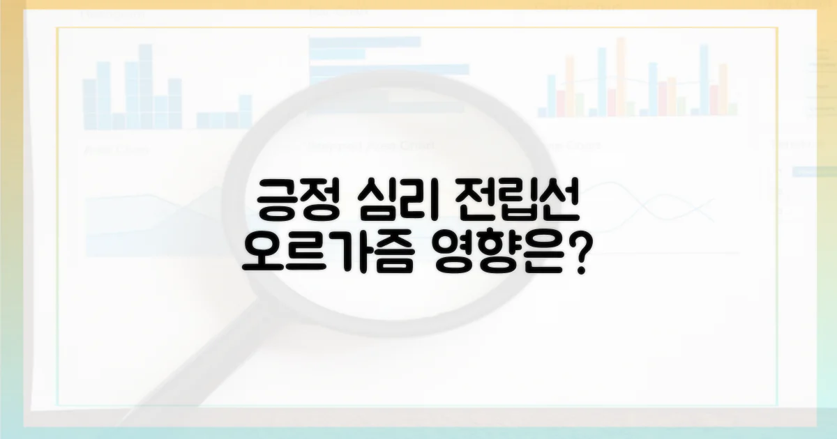 긍정적 심리가 전립선 오르가즘에 미치는 영향은?