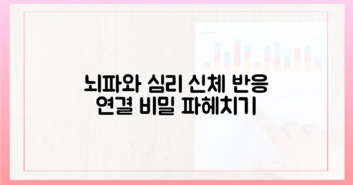 뇌파와 심리, 신체 반응은 어떻게 연결될까?