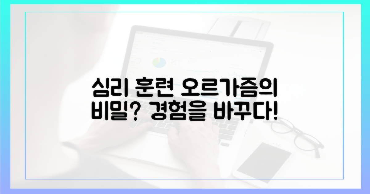 심리적 훈련, 오르가즘 경험을 바꿀 수 있을까?