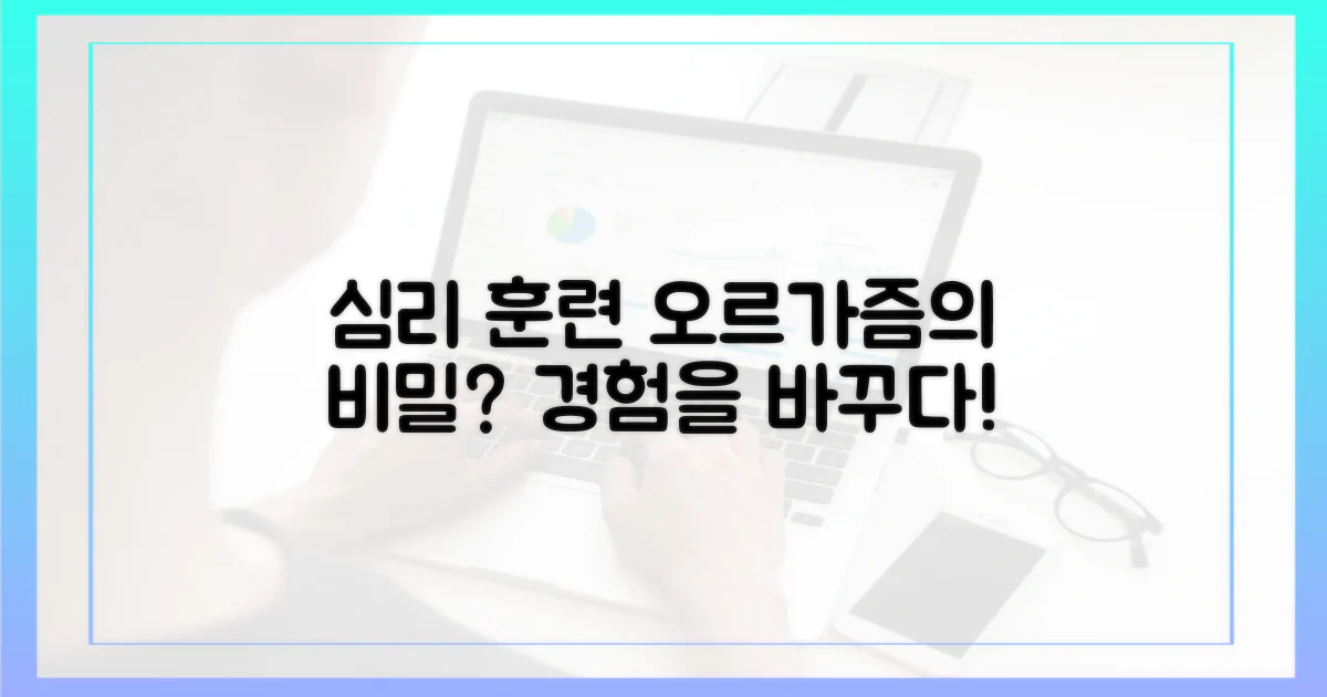 심리적 훈련, 오르가즘 경험을 바꿀 수 있을까?