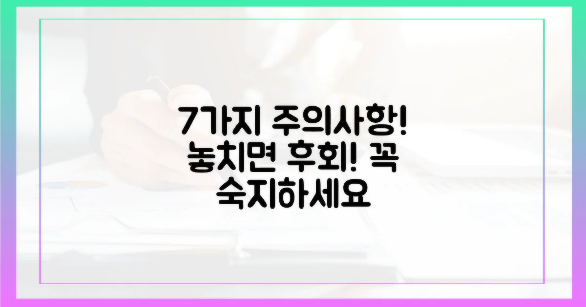 7가지 주의사항 숙지