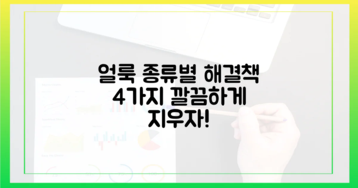 4가지 얼룩 종류별 대처