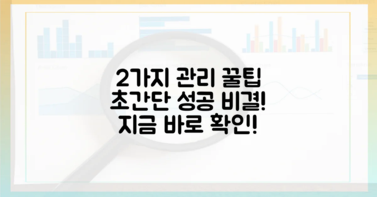 2가지 관리 팁