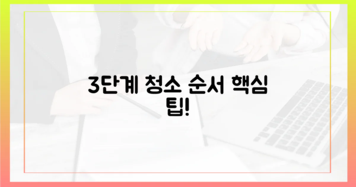 3가지 기본 청소 순서