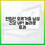 전립선 오르가즘이 남성 건강에 미치는 긍정적 영향