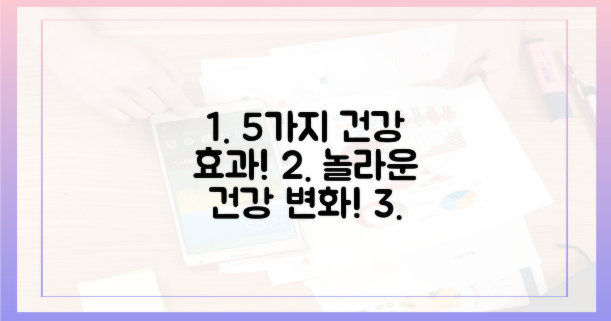 5가지 건강 효과