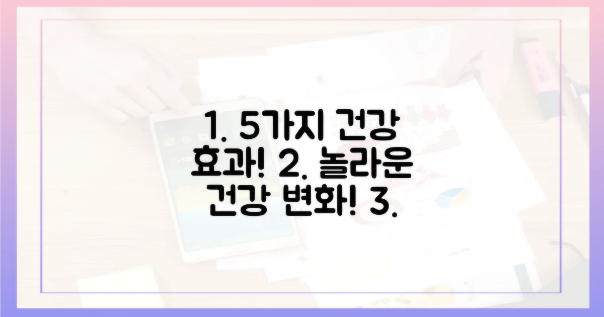5가지 건강 효과