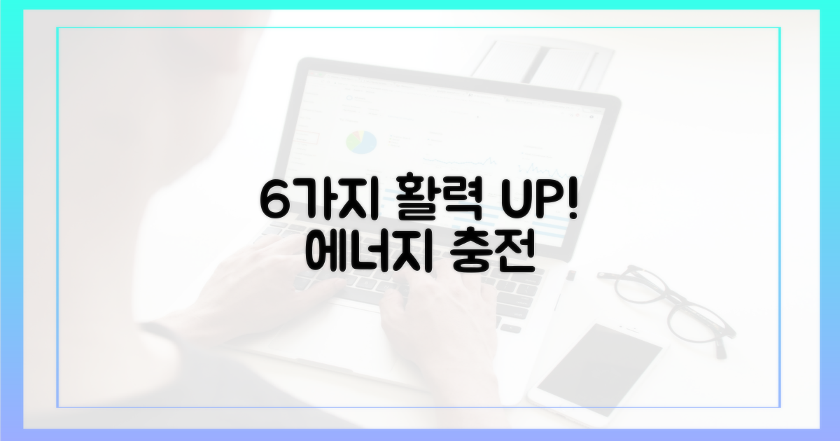 6가지 활력 증진