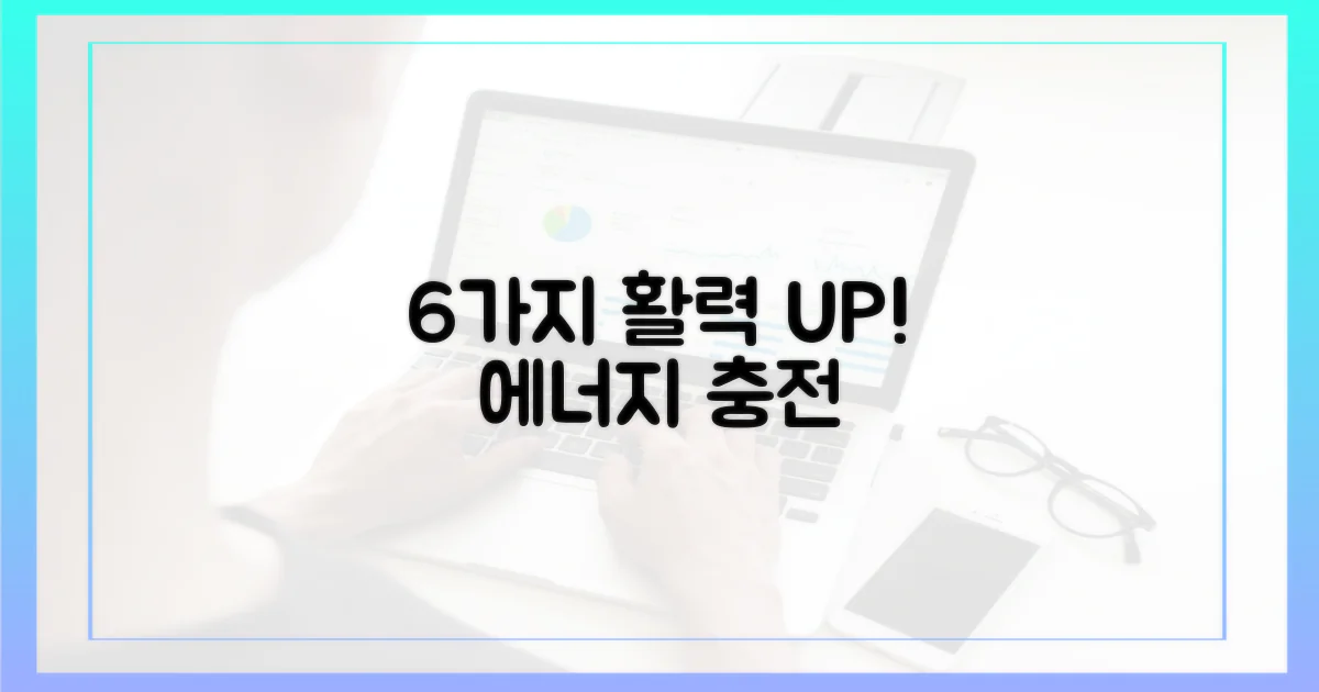 6가지 활력 증진
