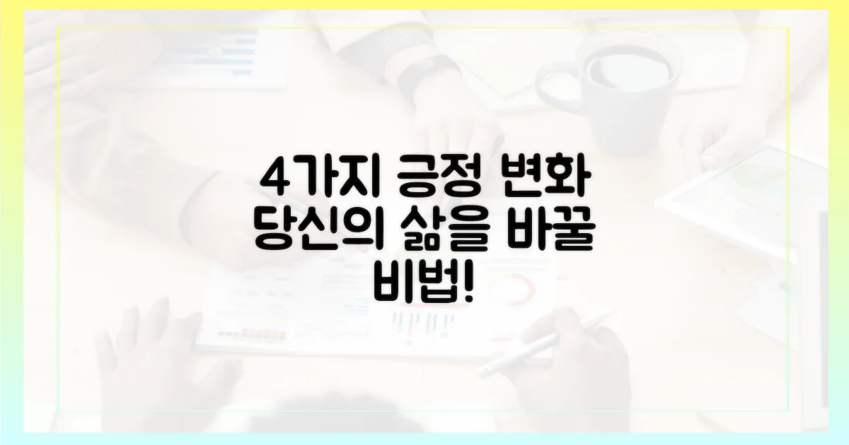 4가지 긍정적 변화