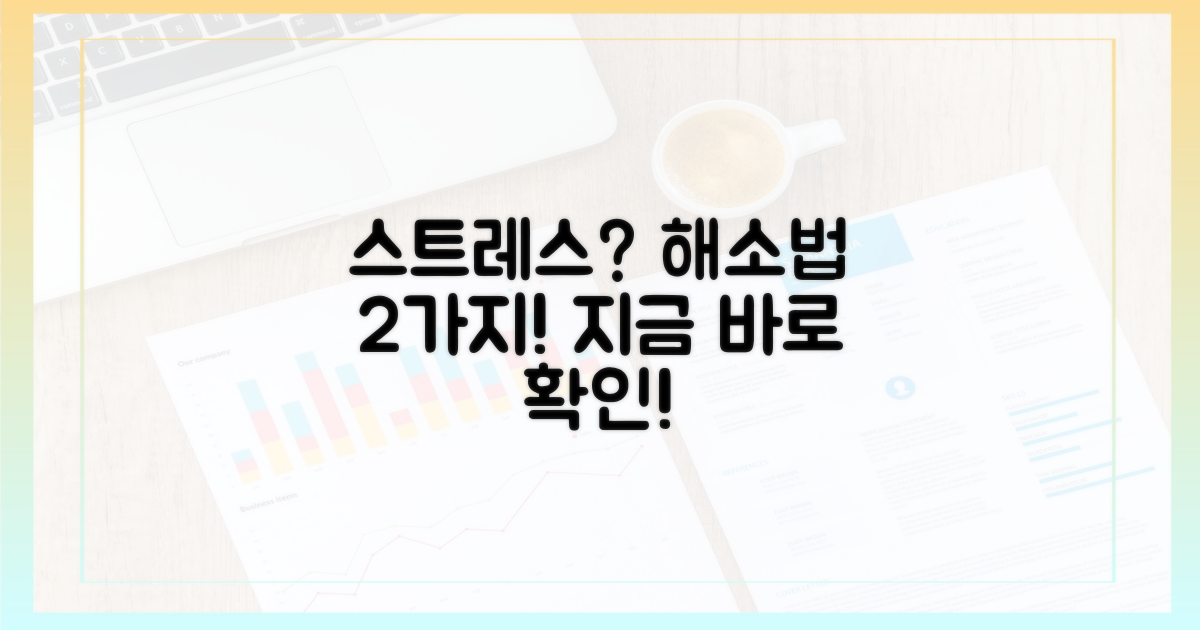 2가지 스트레스 해소