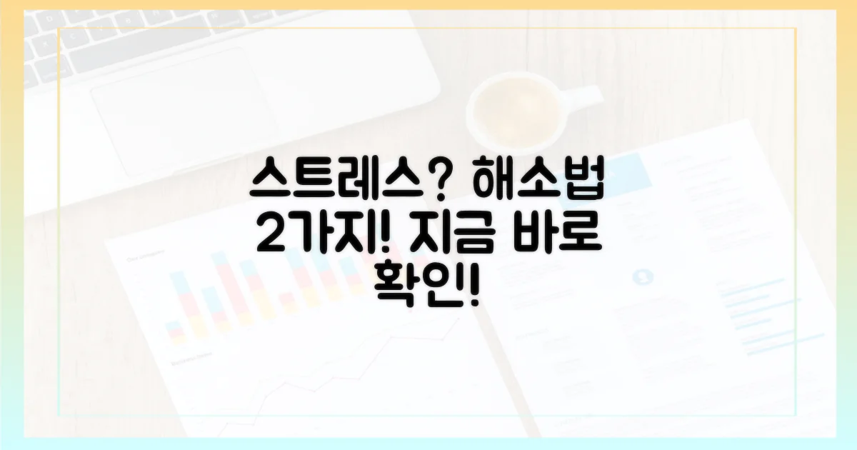 2가지 스트레스 해소