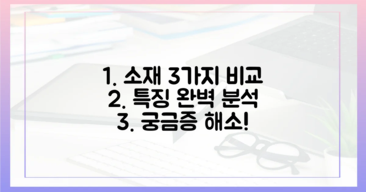 3가지 소재 특징 비교