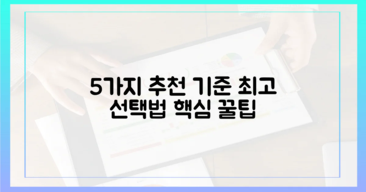 5가지 추천 기준