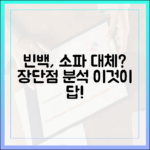 빈백 소파, 소파 베드 대용으로 사용 가능할까? 장단점 분석