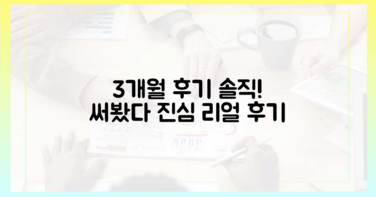 3개월 사용, 솔직 후기를 확인하세요.