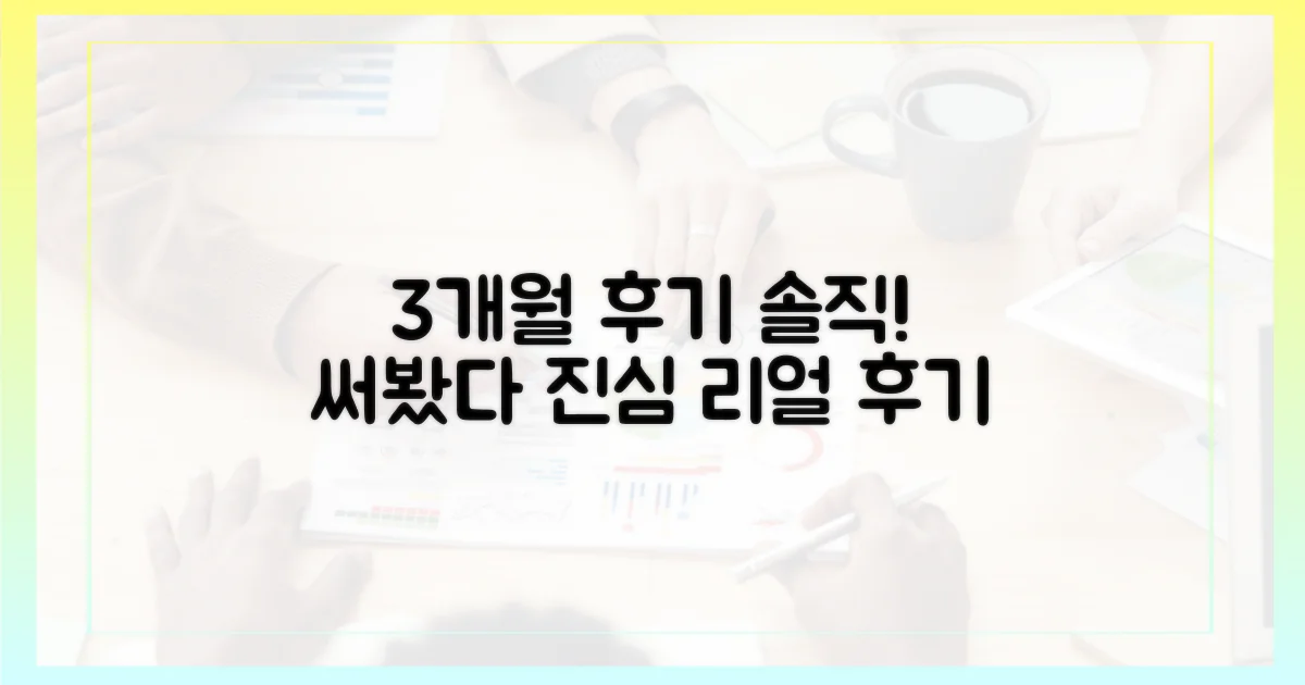 3개월 사용, 솔직 후기를 확인하세요.