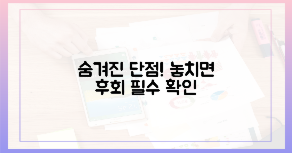 숨겨진 단점, 놓치지 마세요.