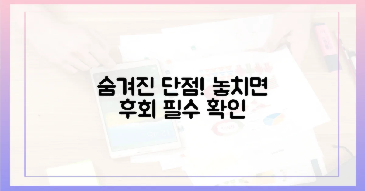 숨겨진 단점, 놓치지 마세요.