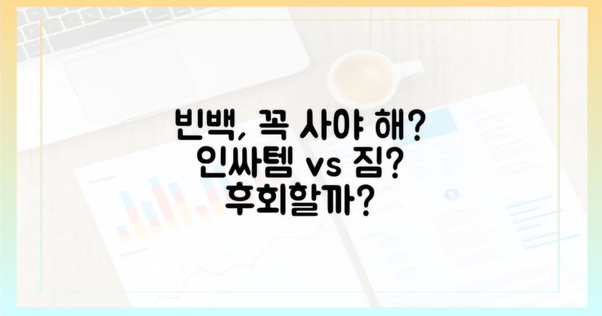 빈백, 정말 필수템일까요?