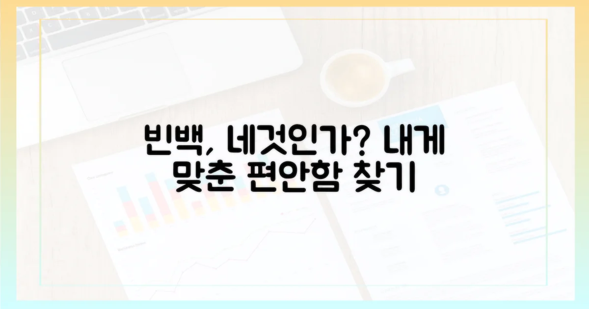 당신에게 맞는 빈백인지 판단하세요.