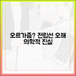 전립선 오르가즘에 대한 흔한 오해와 의학적 진실