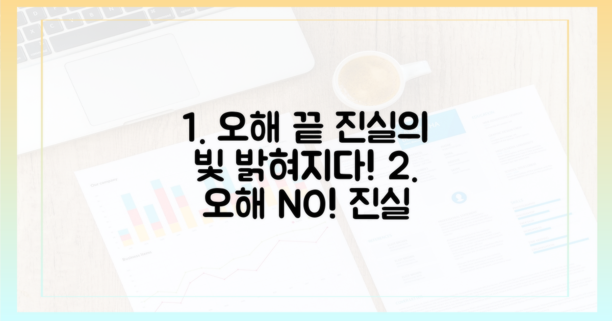 오해를 넘어 진실로