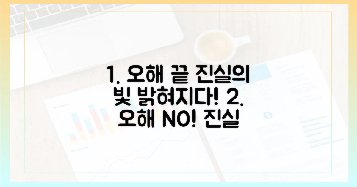 오해를 넘어 진실로