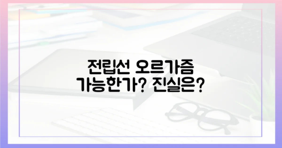 전립선 오르가즘, 정말 가능한가?