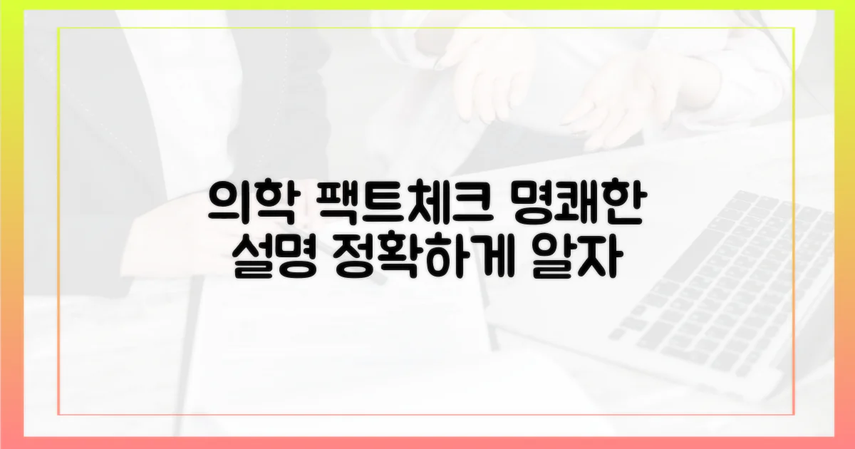 의학계의 명확한 설명