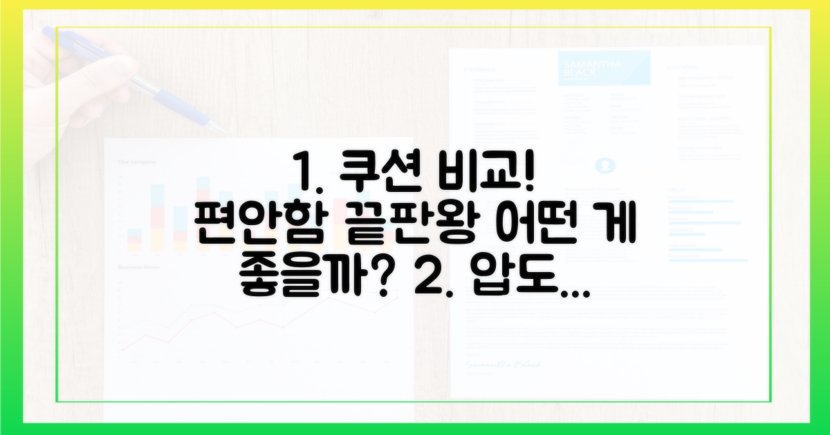 편안함: 쿠션감 차이 비교