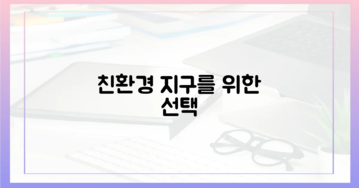 친환경성: 지속가능성 고려