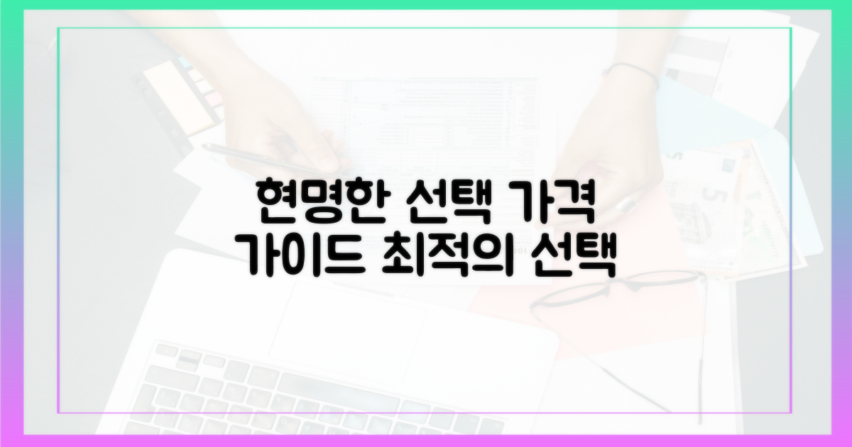 가격: 합리적 선택 가이드