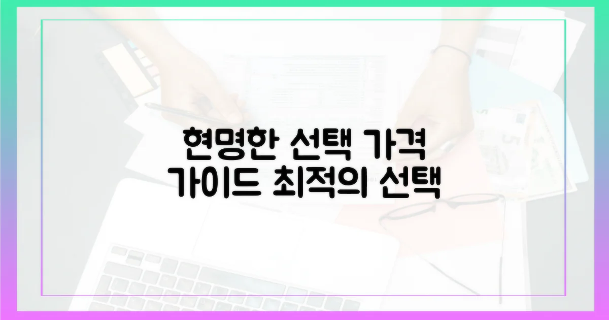 가격: 합리적 선택 가이드