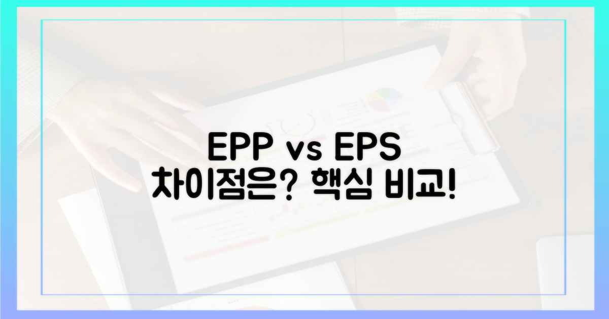 EPP vs EPS, 무엇이 다를까?