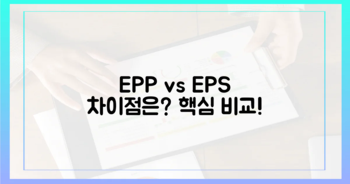 EPP vs EPS, 무엇이 다를까?