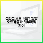 전립선 오르가즘과 일반 오르가즘의 차이: 해부학적 고찰