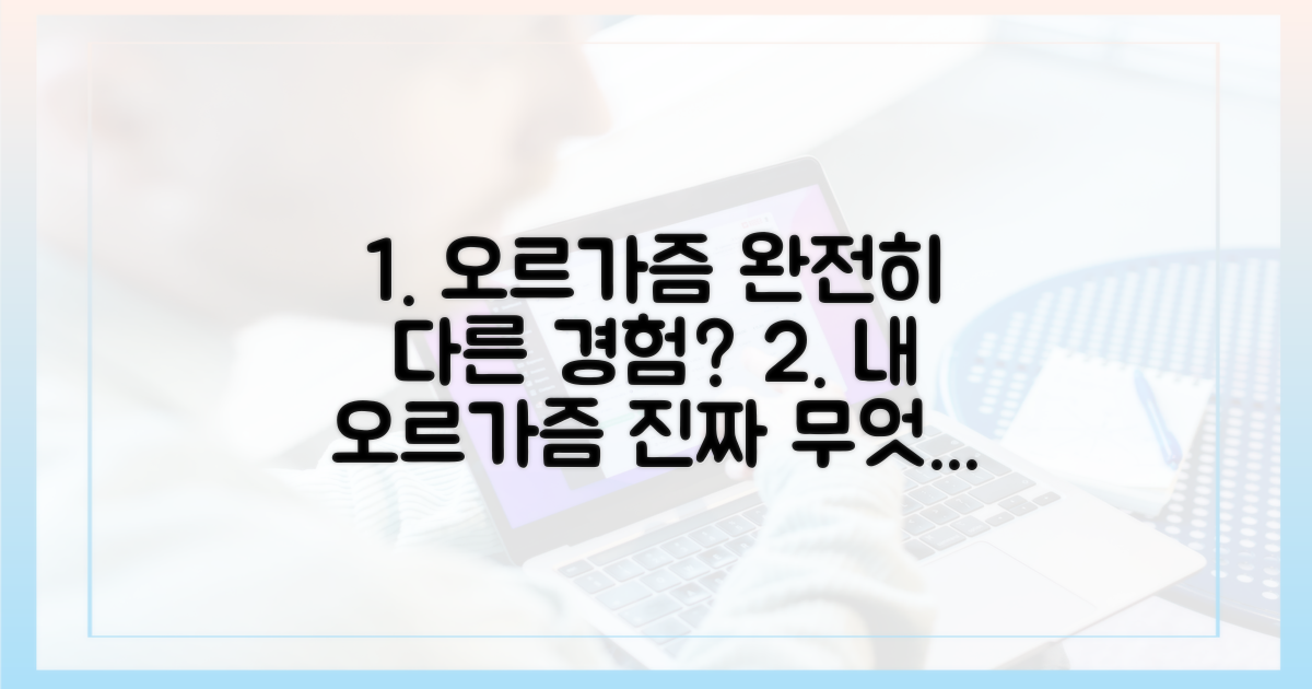 오르가즘 경험의 차이