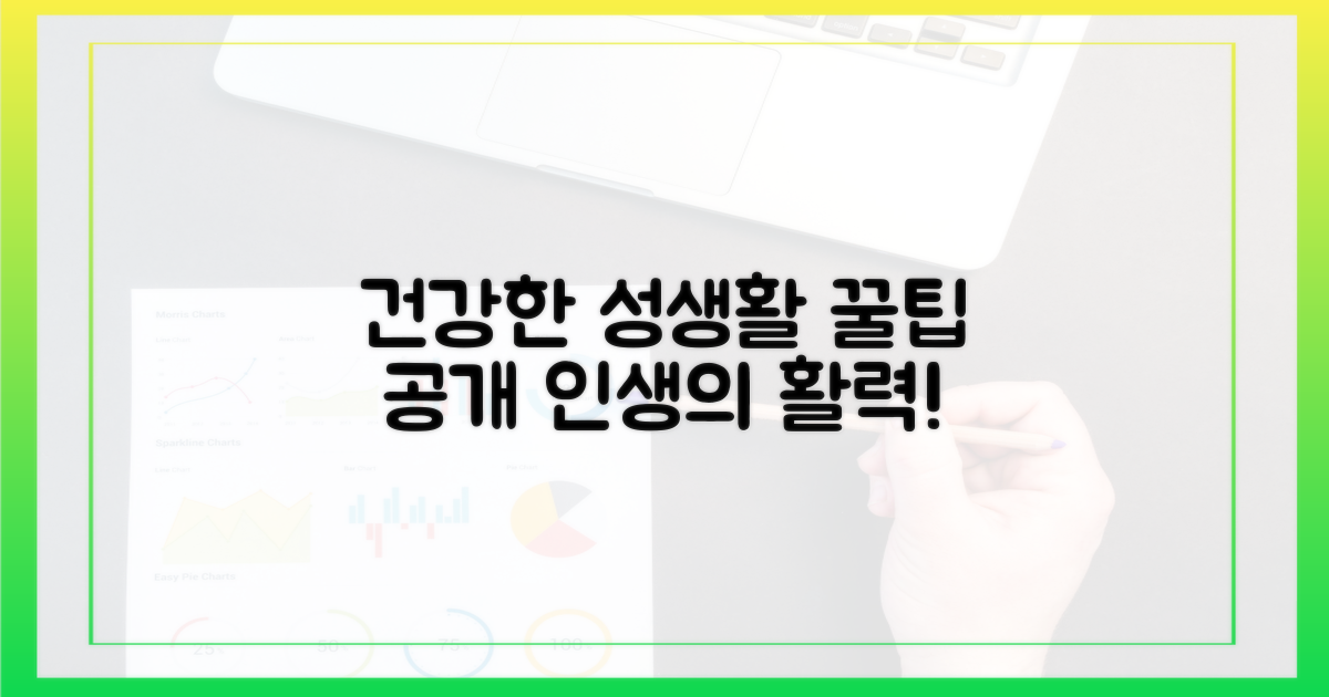 건강과 성생활 조망