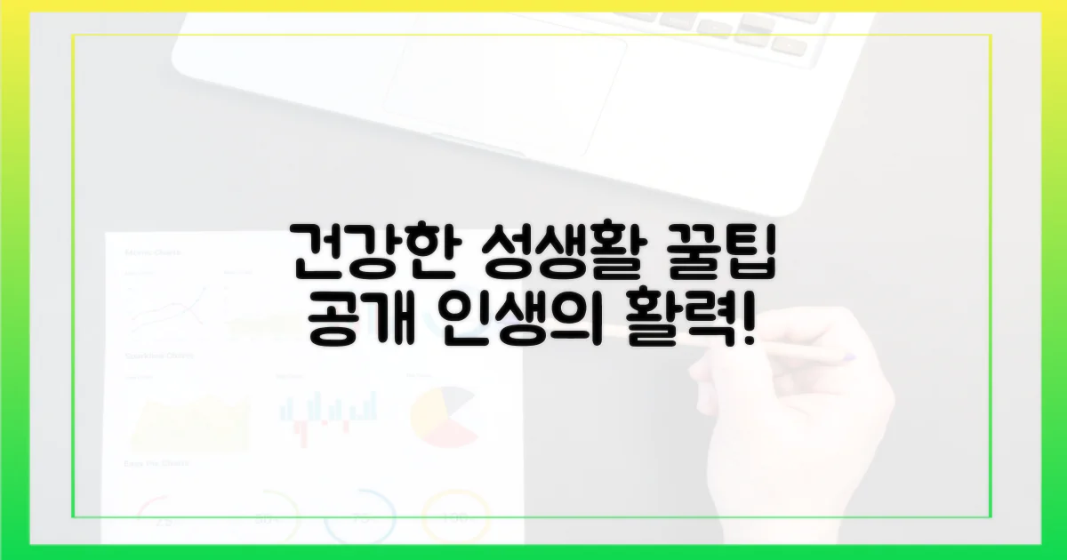 건강과 성생활 조망